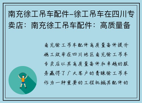 南充徐工吊车配件-徐工吊车在四川专卖店：南充徐工吊车配件：高质量备件，提升施工效率