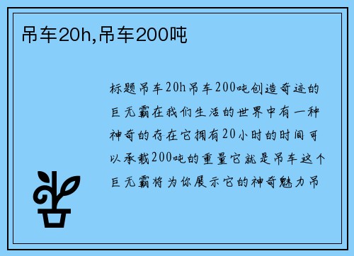 吊车20h,吊车200吨