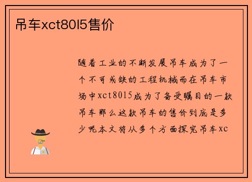 吊车xct80l5售价