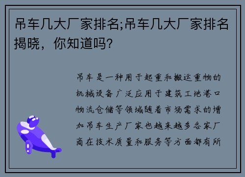 吊车几大厂家排名;吊车几大厂家排名揭晓，你知道吗？