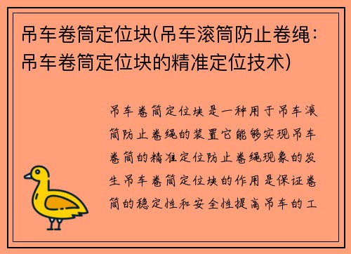 吊车卷筒定位块(吊车滚筒防止卷绳：吊车卷筒定位块的精准定位技术)