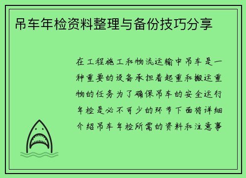 吊车年检资料整理与备份技巧分享