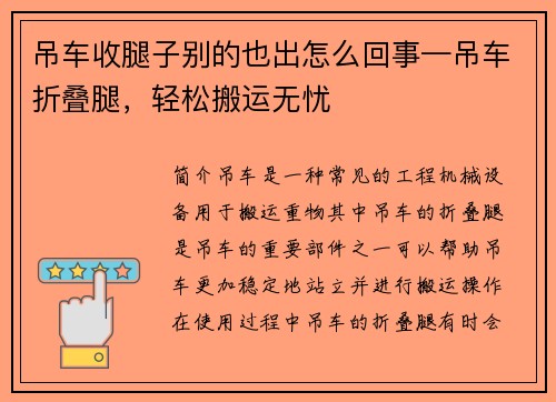 吊车收腿子别的也出怎么回事—吊车折叠腿，轻松搬运无忧