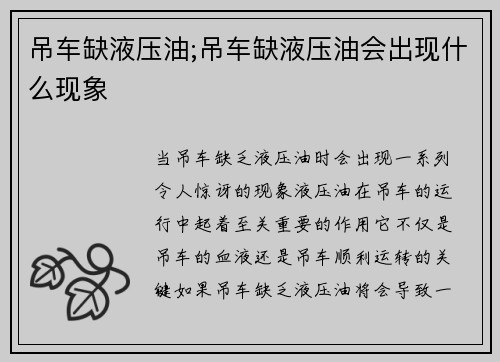 吊车缺液压油;吊车缺液压油会出现什么现象