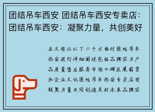 团结吊车西安 团结吊车西安专卖店：团结吊车西安：凝聚力量，共创美好未来