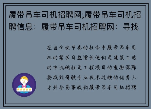 履带吊车司机招聘网;履带吊车司机招聘信息：履带吊车司机招聘网：寻找驾驶专业、技术过硬的优秀人才