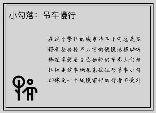 小勾落：吊车慢行